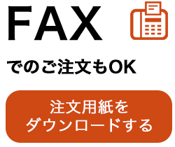 faxご注文用紙のDLはこちら