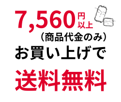 お買い上げ金額合計5000円以上で送料無料
